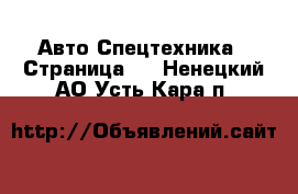 Авто Спецтехника - Страница 2 . Ненецкий АО,Усть-Кара п.